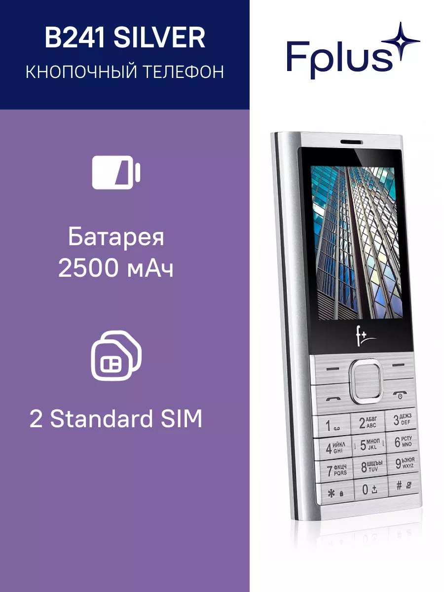 Мобильный телефон F+ B241 2 SIM 0,08 Мп F+ 21223296 купить за 1 453 ? в  интернет-магазине Wildberries