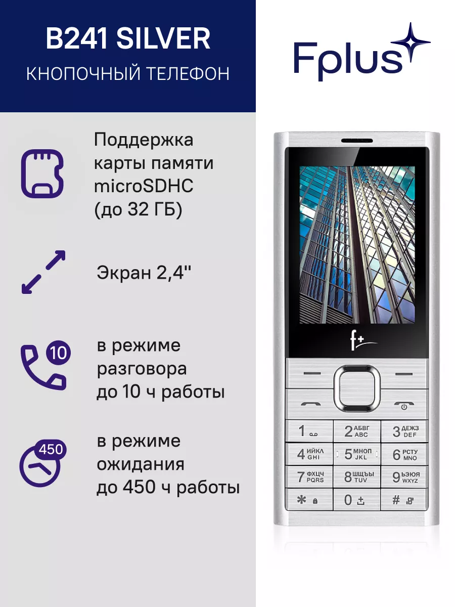 Мобильный телефон F+ B241 2 SIM 0,08 Мп F+ 21223296 купить за 1 453 ₽ в  интернет-магазине Wildberries