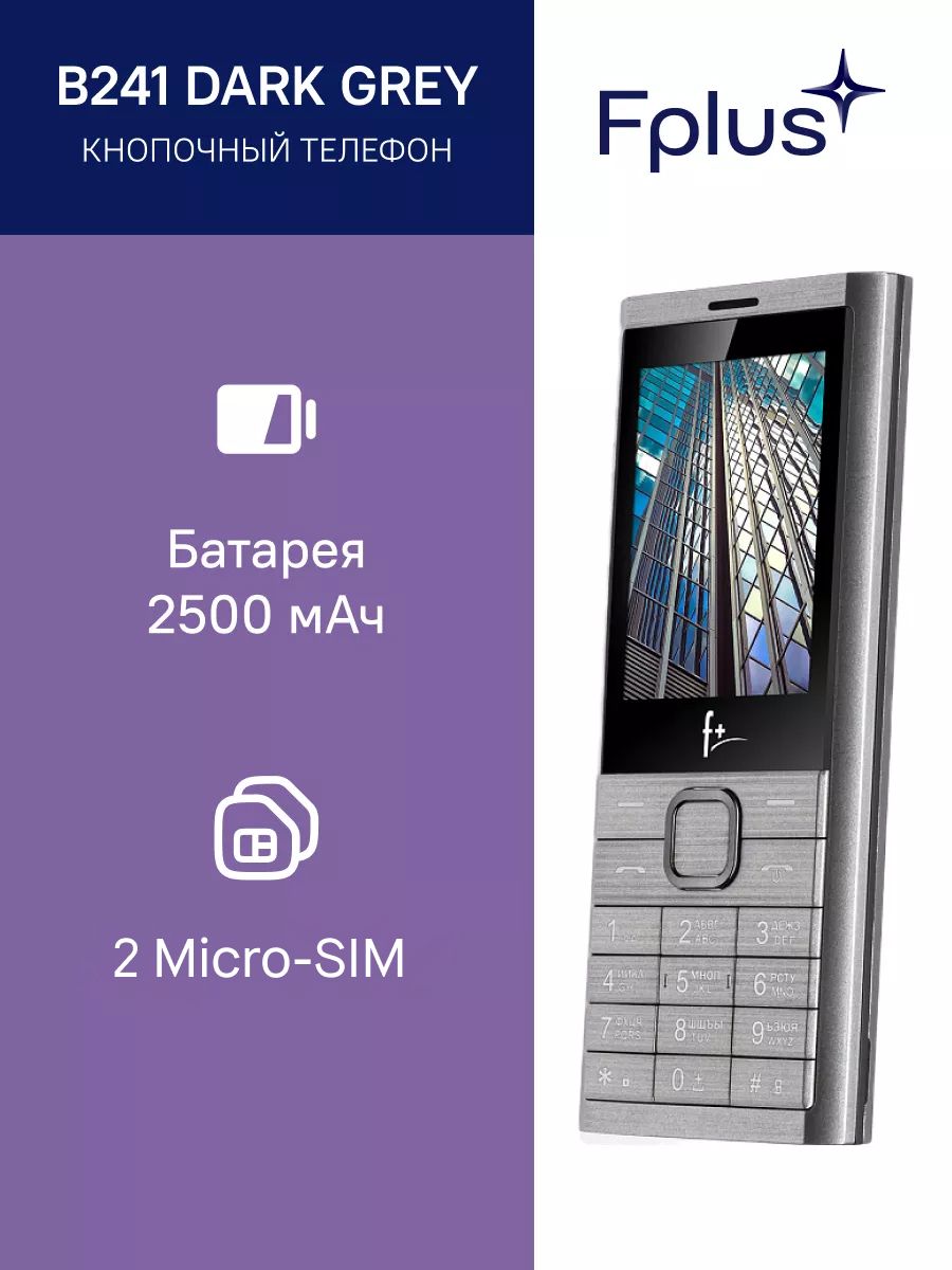 Мобильный телефон F+ B241 темно-серый 2 SIM 0,08 Мп F+ 21223301 купить за 1  122 ₽ в интернет-магазине Wildberries