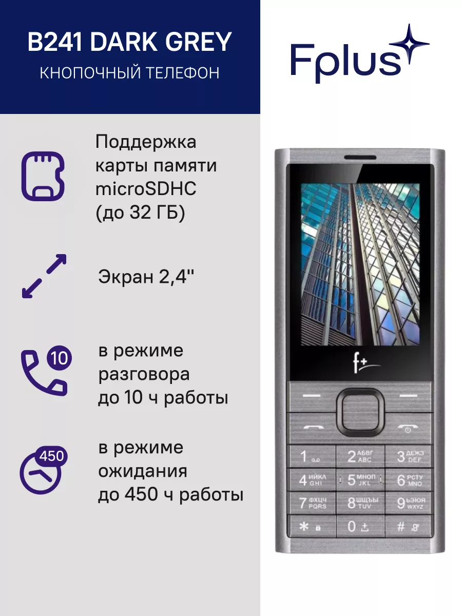 Мобильный телефон F+ B241 темно-серый 2 SIM 0,08 Мп F+ 21223301 купить за 1  122 ? в интернет-магазине Wildberries