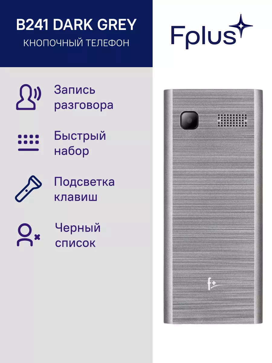 Мобильный телефон F+ B241 темно-серый 2 SIM 0,08 Мп F+ 21223301 купить за 1  122 ₽ в интернет-магазине Wildberries