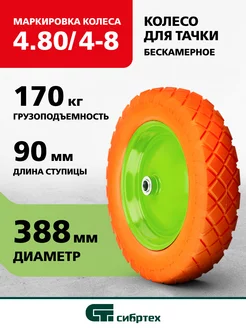 Колесо для тачки 4.80-4.00-8 подшипник 12 мм, 689775 Сибртех 21223580 купить за 1 471 ₽ в интернет-магазине Wildberries