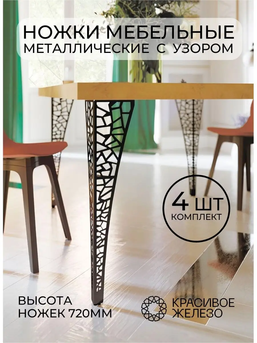 Ножки для стола консоли металлические ажурные 4 штуки