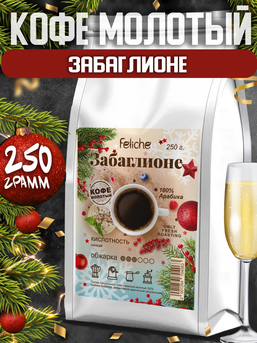 Кофе молотый Забаглионе 250г Feliche 21224168 купить за 494 ₽ в  интернет-магазине Wildberries