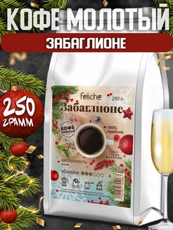 Кофе молотый Забаглионе 250г Feliche 21224168 купить за 478 ₽ в интернет-магазине Wildberries