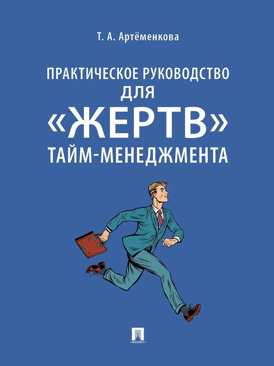 Практическое руководство для жертв тайм