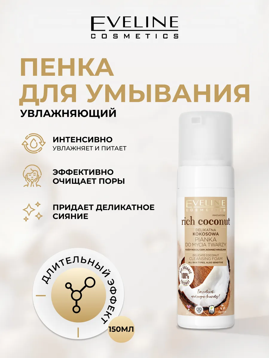 Кокосовая пенка для умывания 3в1 серии rich coconut, 150мл EVELINE 21234567  купить за 308 ₽ в интернет-магазине Wildberries