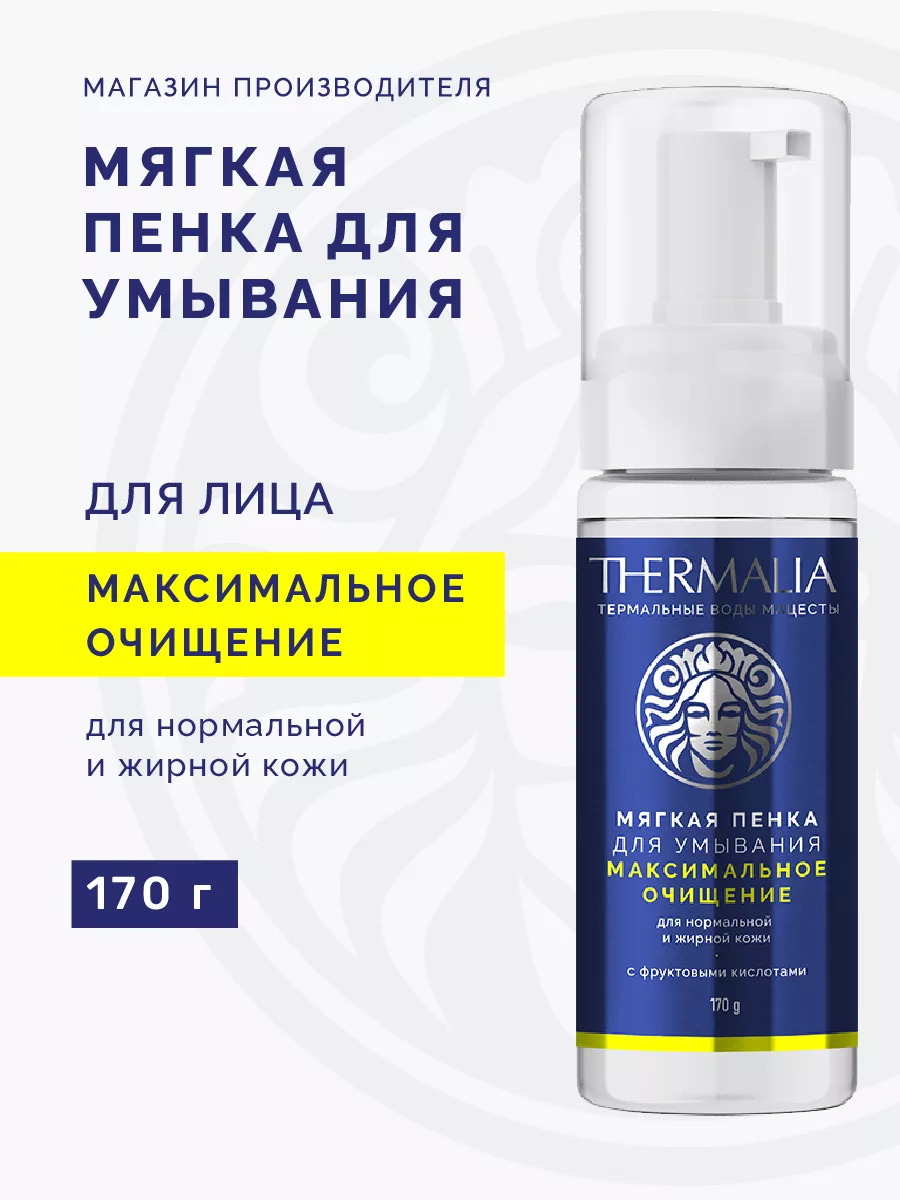 Terra Thermalia Пенка для умывания лица для нормальной и жирной кожи