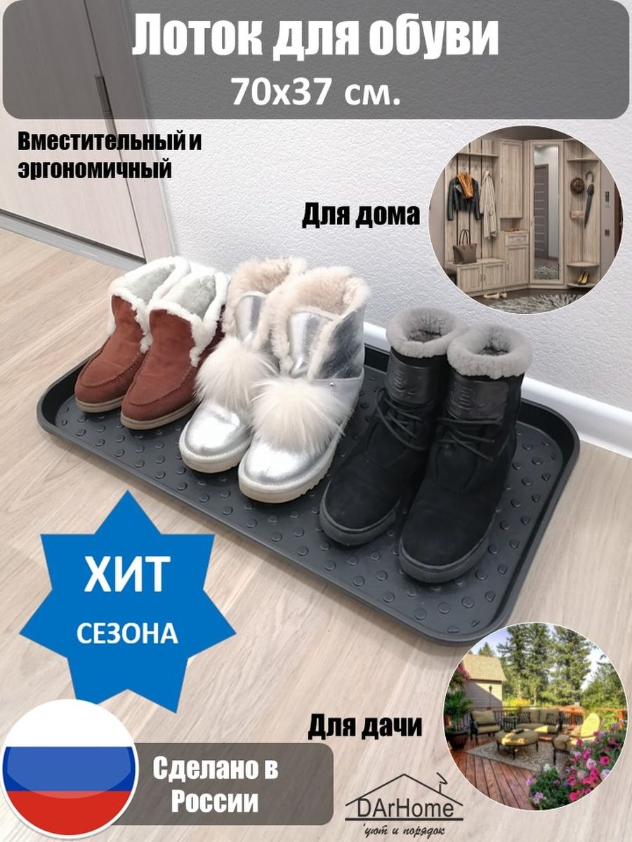 Лоток для обуви, поддон, подставка, DArHome 21236851 купить за 340 ₽ в  интернет-магазине Wildberries