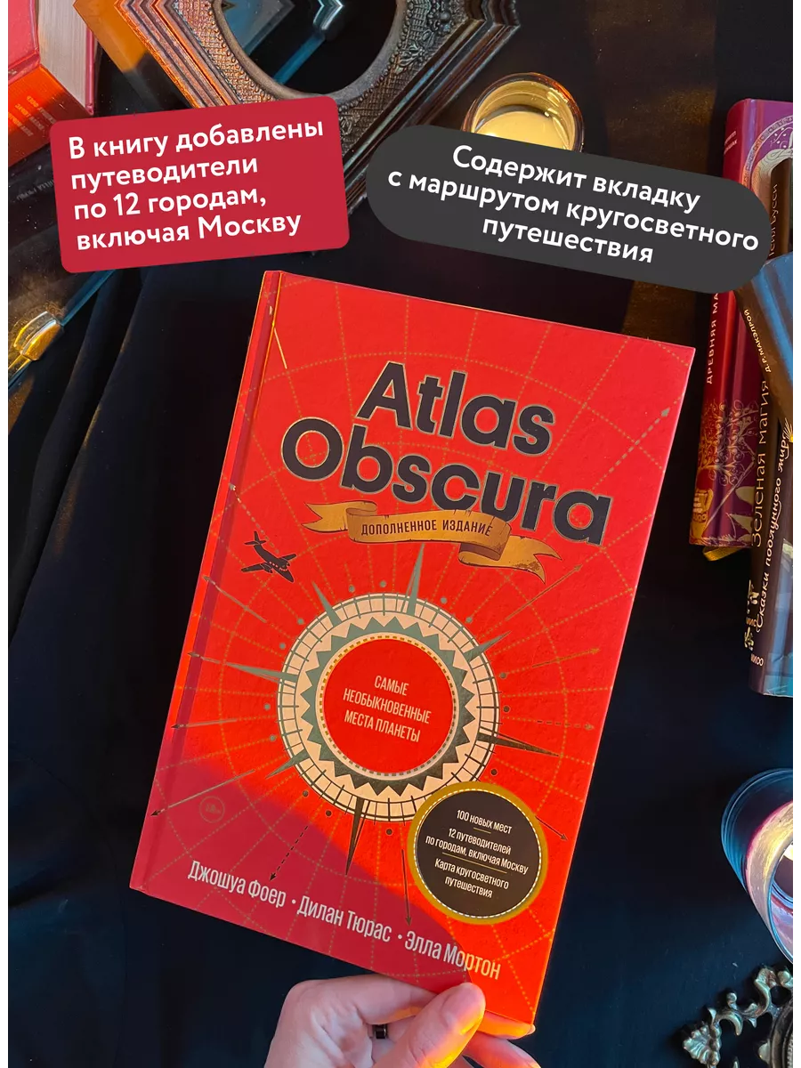 Atlas Obscura. Самые необыкновенные места планеты Издательство Манн, Иванов  и Фербер 21238838 купить за 3 211 ₽ в интернет-магазине Wildberries