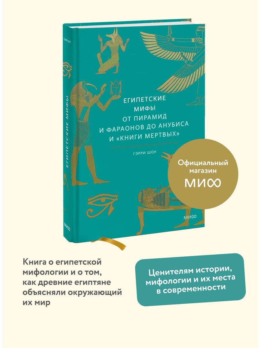 Египетские мифы. От пирамид и фараонов до Анубиса Издательство Манн, Иванов  и Фербер 21238885 купить за 686 ₽ в интернет-магазине Wildberries