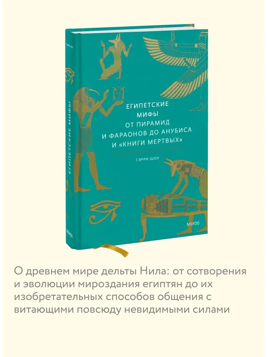 Египетские мифы. От пирамид и фараонов до Анубиса Издательство Манн, Иванов  и Фербер 21238885 купить за 686 ₽ в интернет-магазине Wildberries