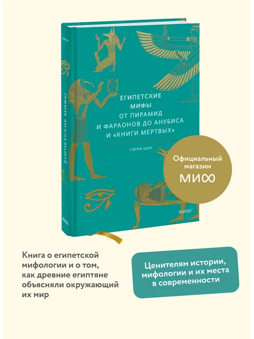 Издательство Манн, Иванов и Фербер Египетские мифы. От пирамид и фараонов до Анубиса