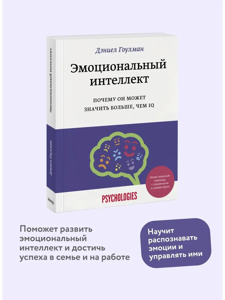 Эмоциональный интеллект Издательство Манн, Иванов и Фербер 21238912 купить  за 828 ₽ в интернет-магазине Wildberries