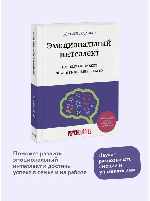 Издательство Манн, Иванов и Фербер Эмоциональный интеллект