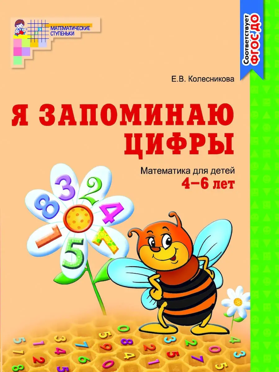 Колесникова Е.В. Тетрадь по математике Я запоминаю цифры 5+ ТЦ СФЕРА  21239365 купить за 165 ₽ в интернет-магазине Wildberries