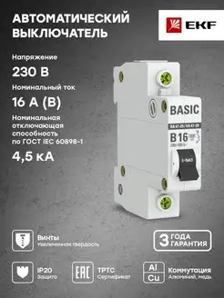 Автоматический выключатель 16А 1P х-ка B 4,5кА ВА 47-29 EKF 21239879 купить за 195 ₽ в интернет-магазине Wildberries