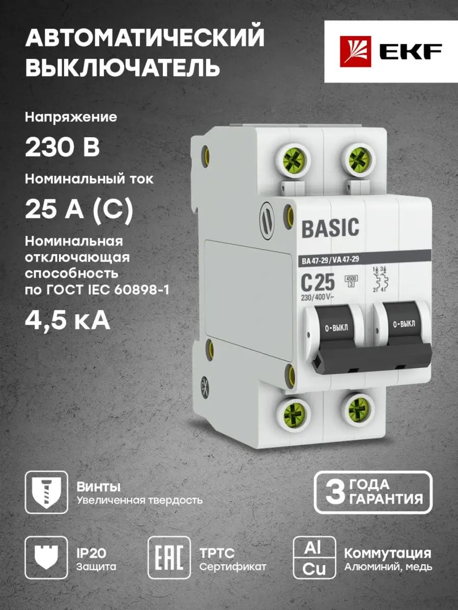 Автоматический выключатель 25А 2P х-ка C 4,5кА ВА 47-29 EKF 21239945 купить  за 252 ₽ в интернет-магазине Wildberries