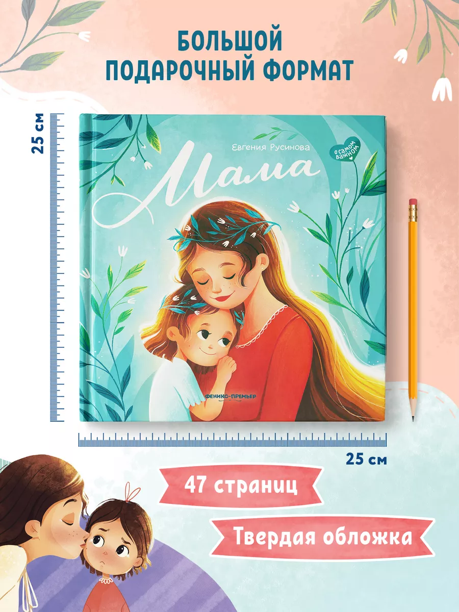 Мама : Трогательные истории Феникс-Премьер 21244178 купить за 579 ₽ в  интернет-магазине Wildberries