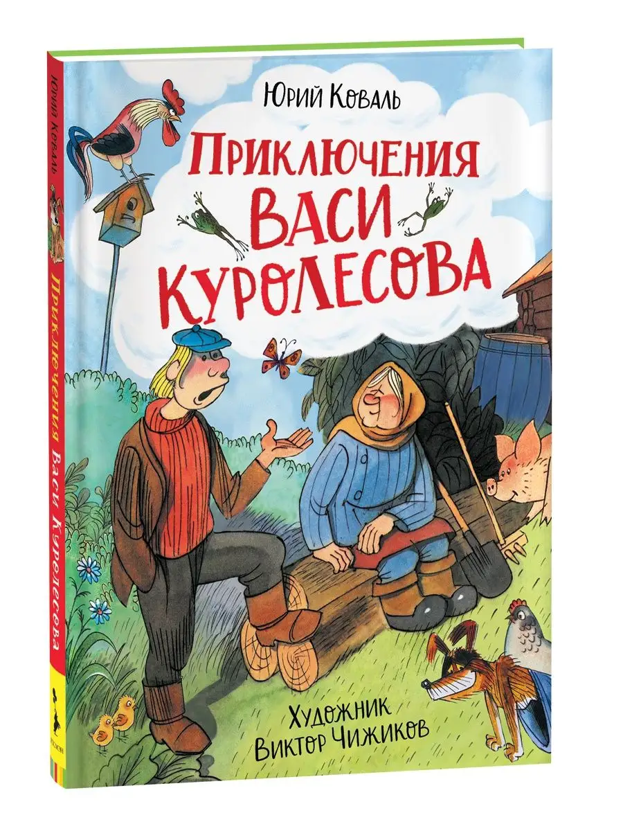 Коваль Ю. Приключения Васи Куролесова (илл. В. Чижикова) РОСМЭН 21245817  купить в интернет-магазине Wildberries