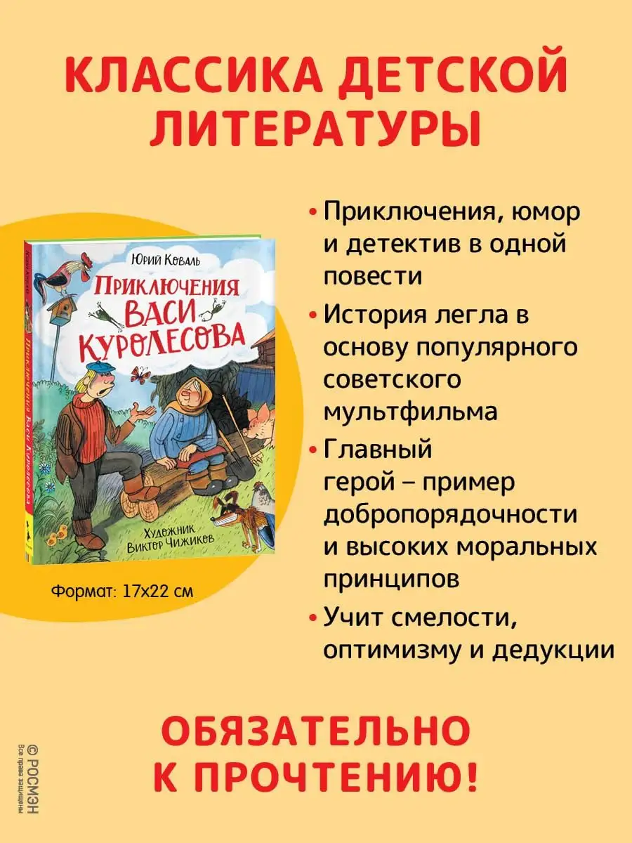 Коваль Ю. Приключения Васи Куролесова (илл. В. Чижикова) РОСМЭН 21245817  купить в интернет-магазине Wildberries