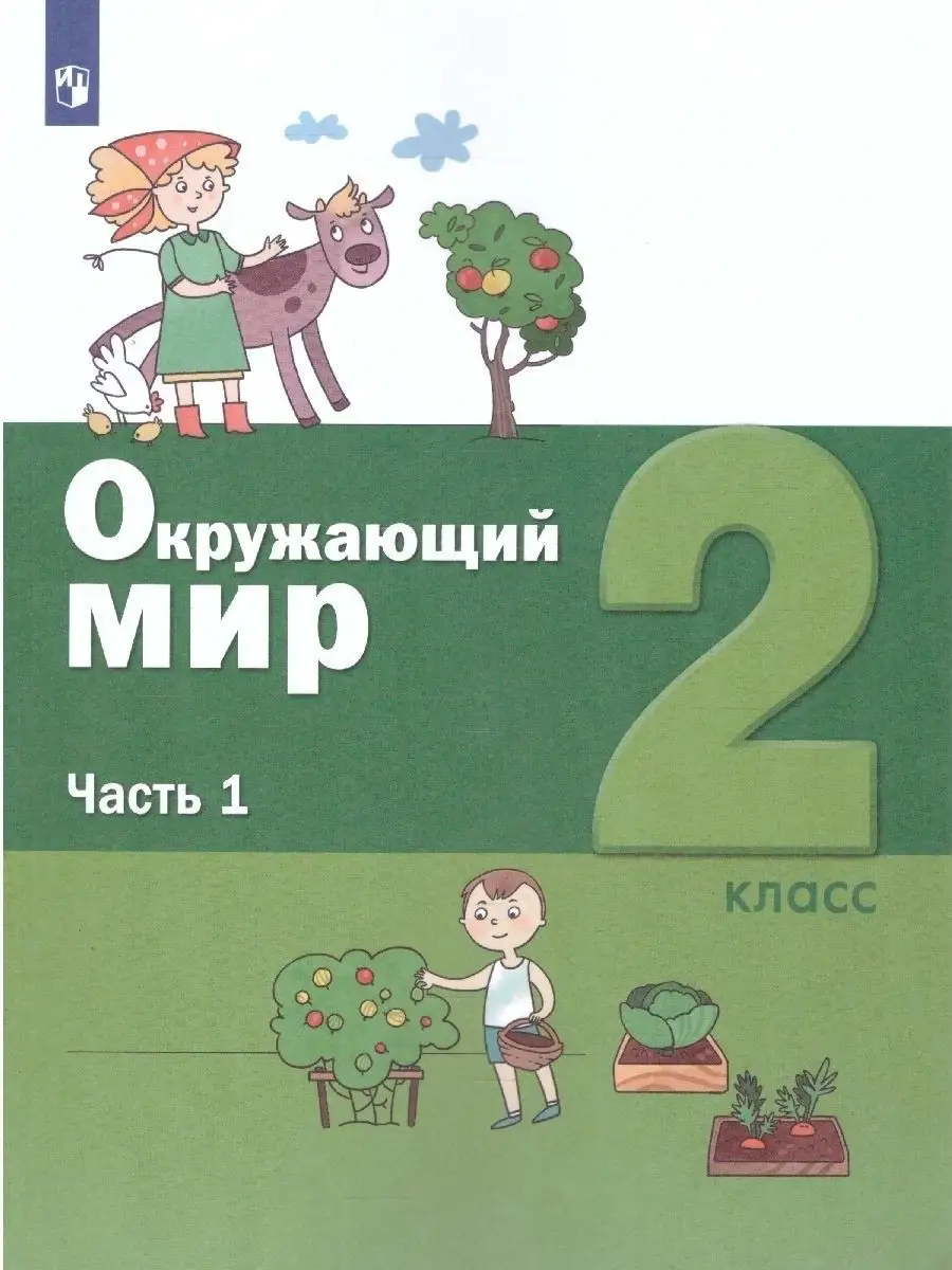 Окружающий мир 2 класс. Комплект из 2-х учебников Просвещение 21248425  купить за 1 242 ₽ в интернет-магазине Wildberries