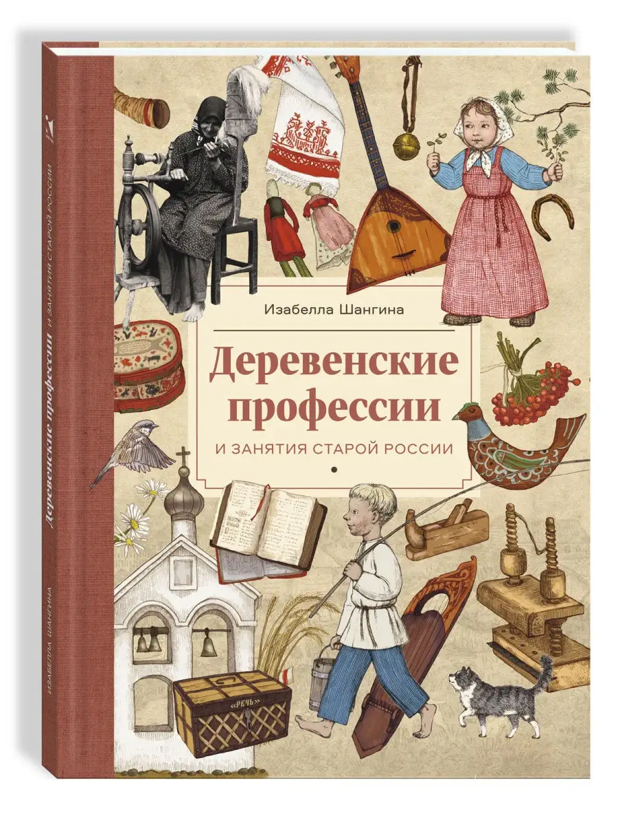 Деревенские профессии старой России Издательство Речь 21249402 купить за  450 ₽ в интернет-магазине Wildberries