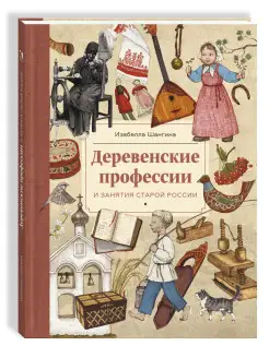 Деревенские профессии старой России Издательство Речь 21249402 купить за 631 ₽ в интернет-магазине Wildberries