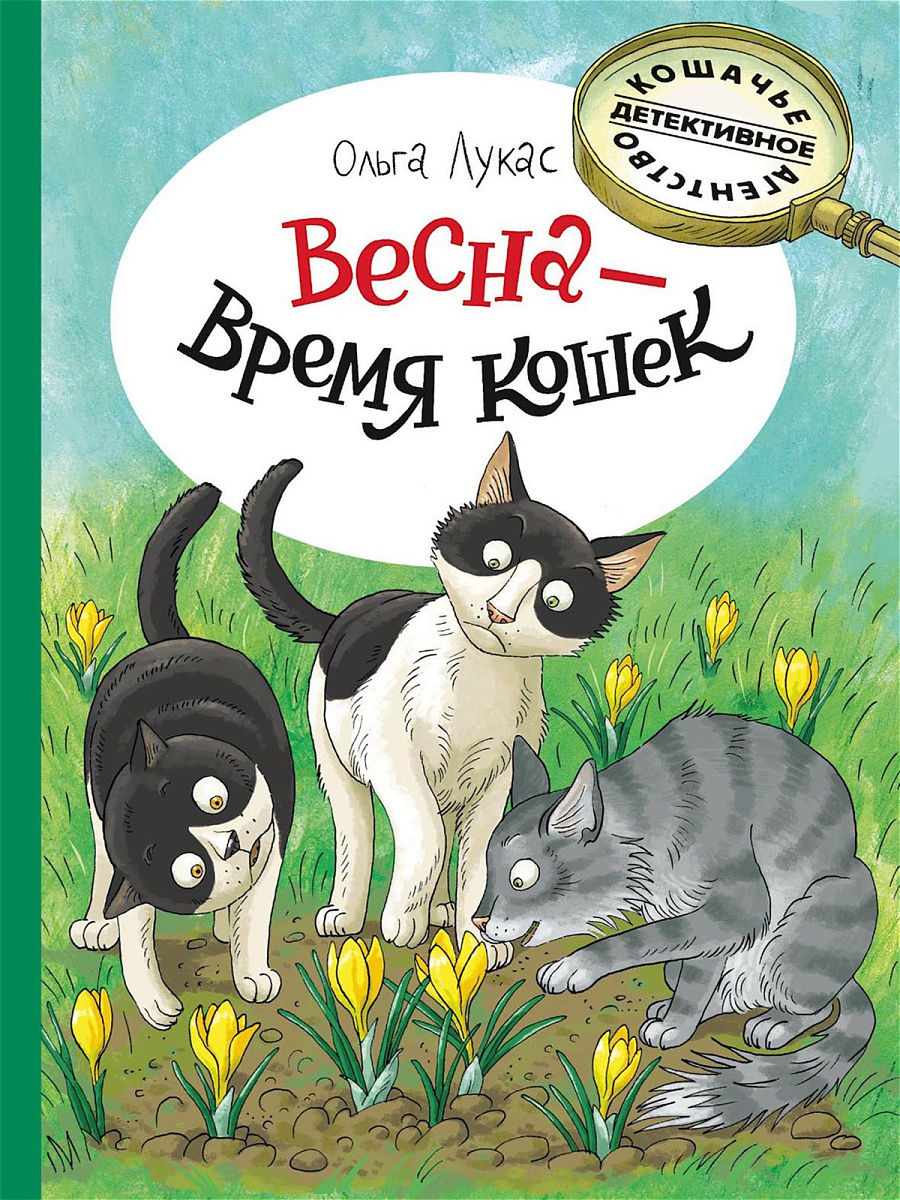 Весна - время кошек. Художник Громова О. Издательство Речь 21249407 купить  за 447 ₽ в интернет-магазине Wildberries