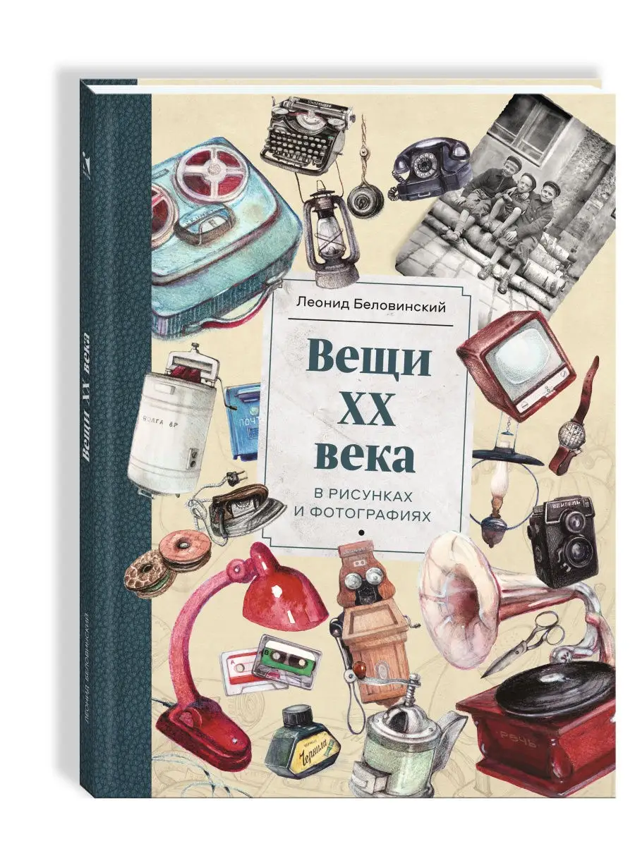 Вещи XX века в рисунках и фотографиях