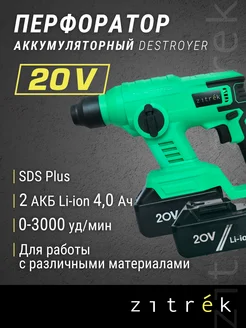 Перфоратор аккумуляторный Destroyer 20В, Li-Ion 2х4 Ач, кейс Zitrek 21249428 купить за 3 892 ₽ в интернет-магазине Wildberries