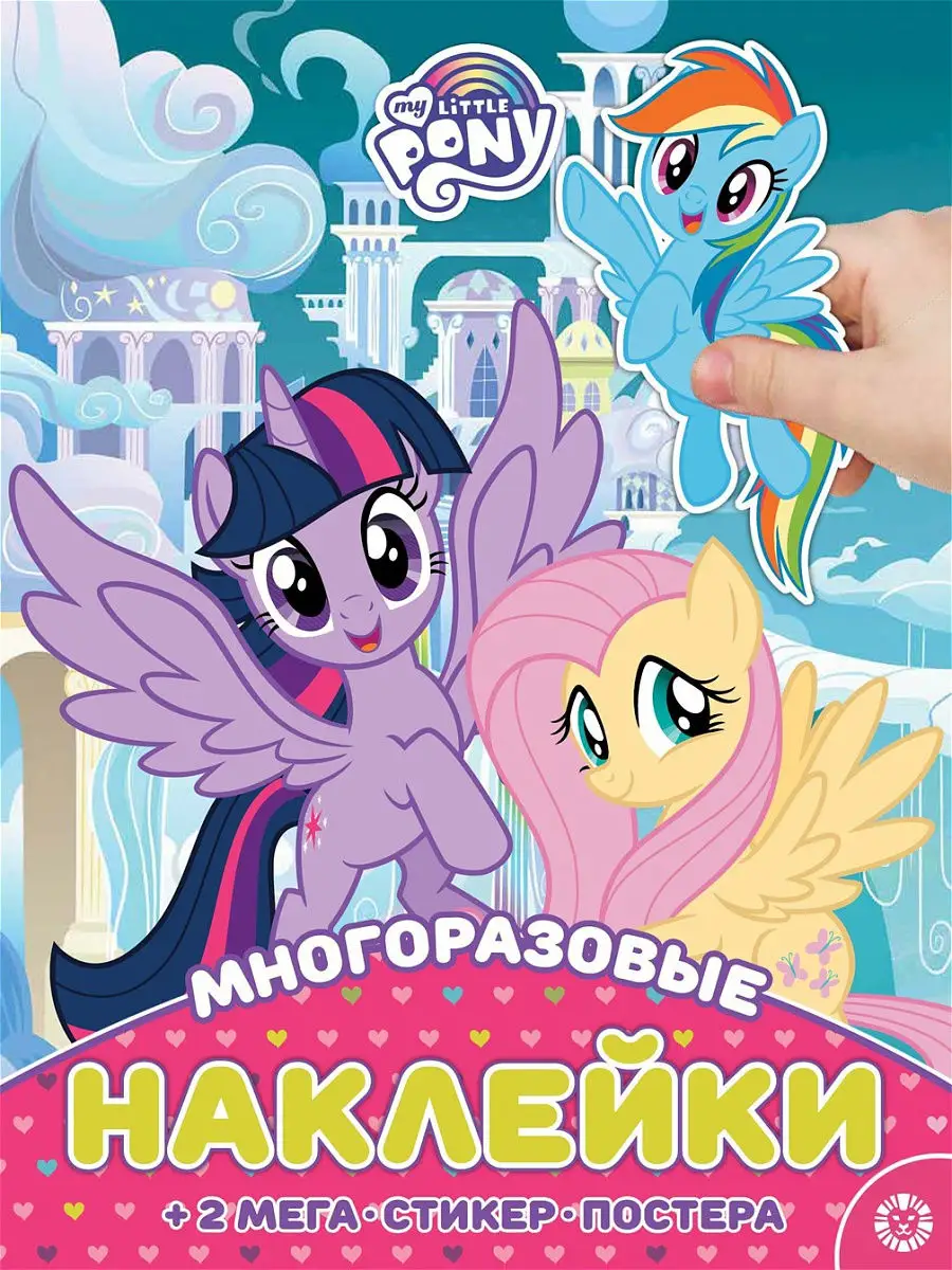 Мой маленький пони Многоразовые наклейки и постер (плакат) My Little Pony  21251060 купить в интернет-магазине Wildberries