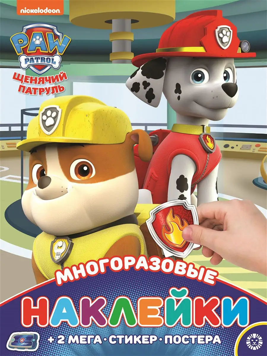 Щенячий патруль Многоразовые наклейки и постер (плакат) PAW Patrol 21251061  купить за 206 ₽ в интернет-магазине Wildberries