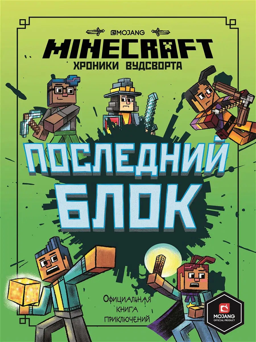 Minecraft. Хроники Вудсворта. Последний блок. Книга 6 Minecraft 21251066  купить за 430 ₽ в интернет-магазине Wildberries