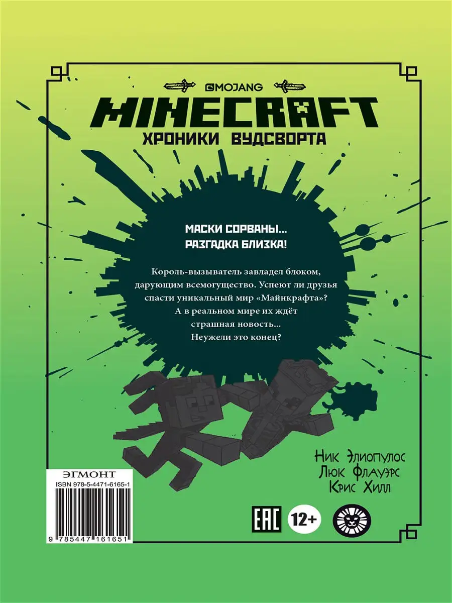 Minecraft. Хроники Вудсворта. Последний блок. Книга 6 Издательский дом Лев  21251066 купить за 283 ₽ в интернет-магазине Wildberries