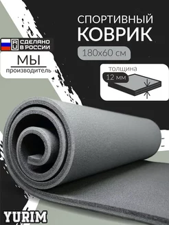 Спортивный коврик для йоги и фитнеса 180х60 ЮРИМ 21251553 купить за 809 ₽ в интернет-магазине Wildberries