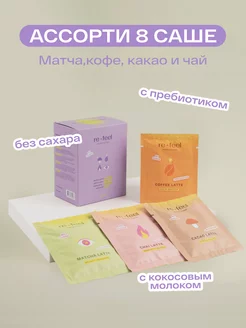 Чай подарочный набор ассорти натуральный 8 шт re-feel 21258330 купить за 1 082 ₽ в интернет-магазине Wildberries