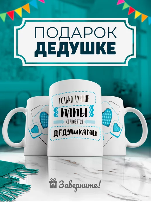 Подарки дедушке, деду на День Рождения 🎈 купить недорого ➤ PrazdnikShop