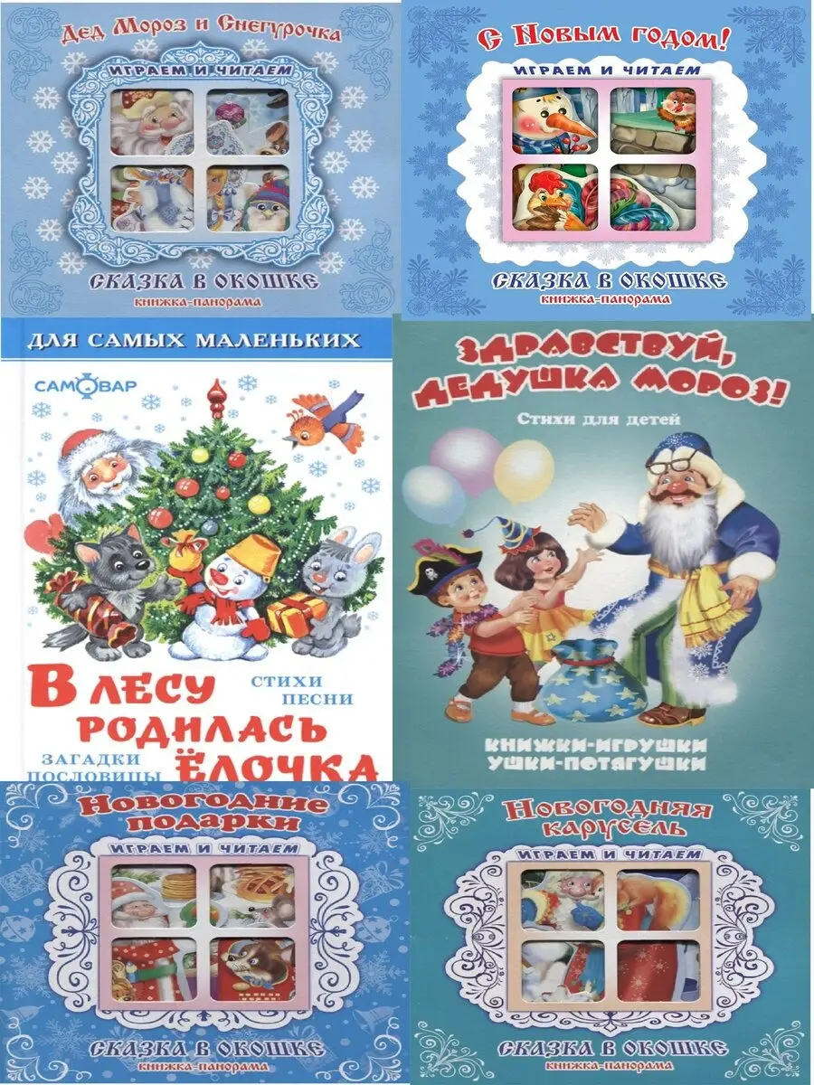 С Новым годом! Комплект из 6 книг Издательство Самовар 21259357 купить за  706 ₽ в интернет-магазине Wildberries