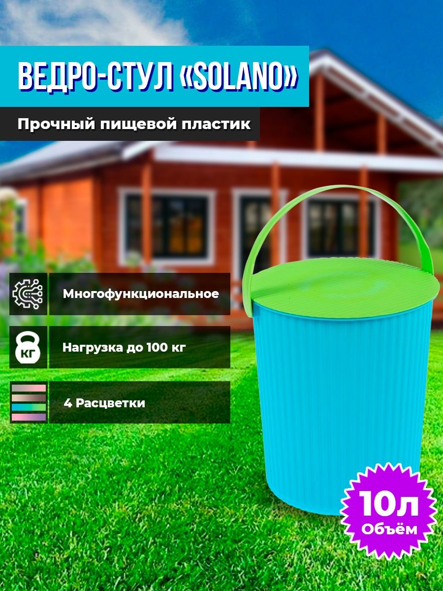 Пластиковое ведро-стул Solano, 10 л AVGD-Tomsk 21260160 купить в  интернет-магазине Wildberries