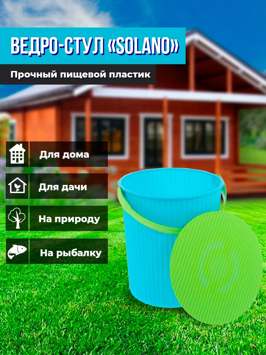 Пластиковое ведро-стул Solano, 10 л AVGD-Tomsk 21260160 купить в  интернет-магазине Wildberries