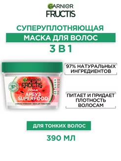 Маска для волос Cуперфуд Арбуз 3в1 Garnier 21260240 купить за 382 ₽ в интернет-магазине Wildberries