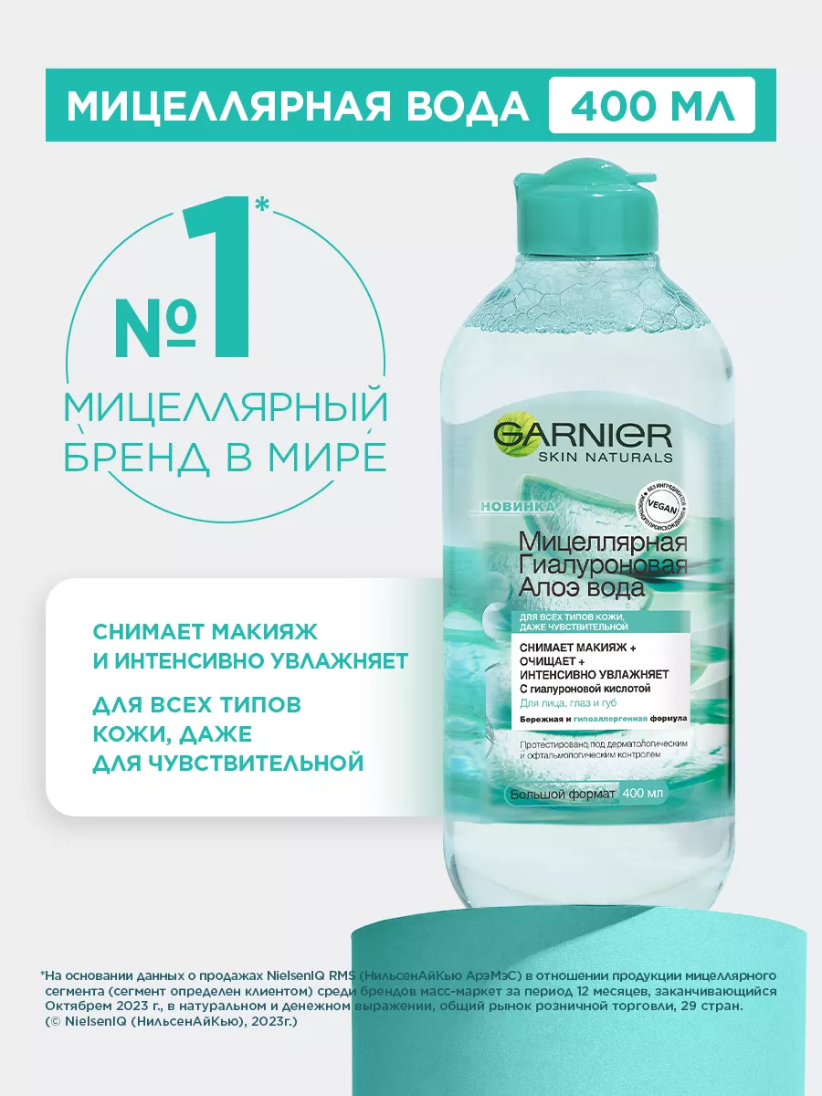 Мицеллярная Гиалуроновая Алоэ Вода 400 мл Garnier 21260243 купить за 489 ₽  в интернет-магазине Wildberries