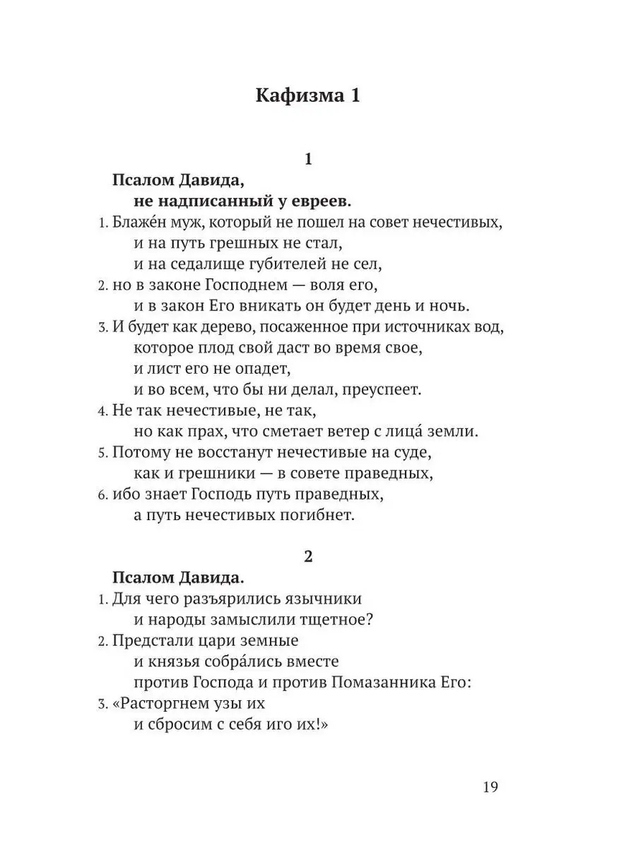 Псалтирь в русском переводе иеромонаха Амвросия (Тимрота) Никея 21263551  купить в интернет-магазине Wildberries