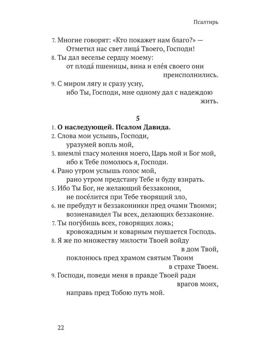 Псалтирь в русском переводе иеромонаха Амвросия (Тимрота) Никея 21263551  купить в интернет-магазине Wildberries