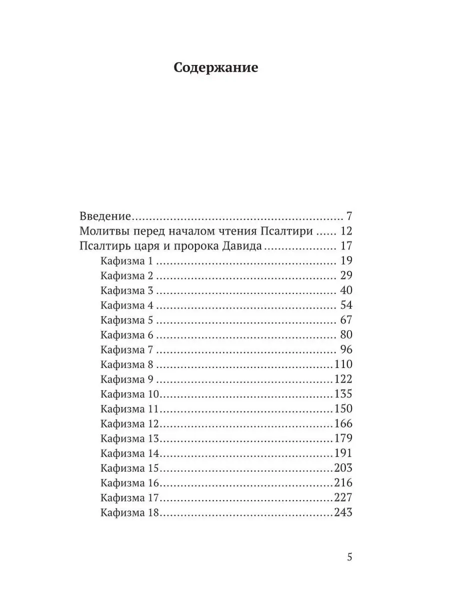 Псалтирь в русском переводе иеромонаха Амвросия (Тимрота) Никея 21263551  купить в интернет-магазине Wildberries