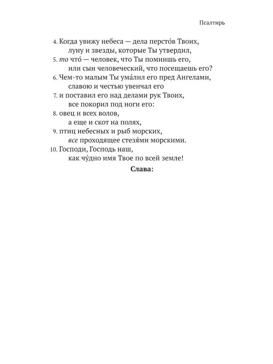 Псалтирь в русском переводе иеромонаха Амвросия (Тимрота) Никея 21263551  купить в интернет-магазине Wildberries