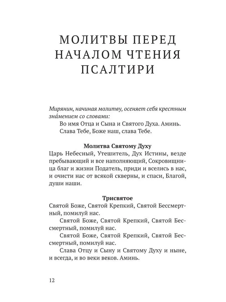 Псалтирь в русском переводе иеромонаха Амвросия (Тимрота) Никея 21263551  купить в интернет-магазине Wildberries