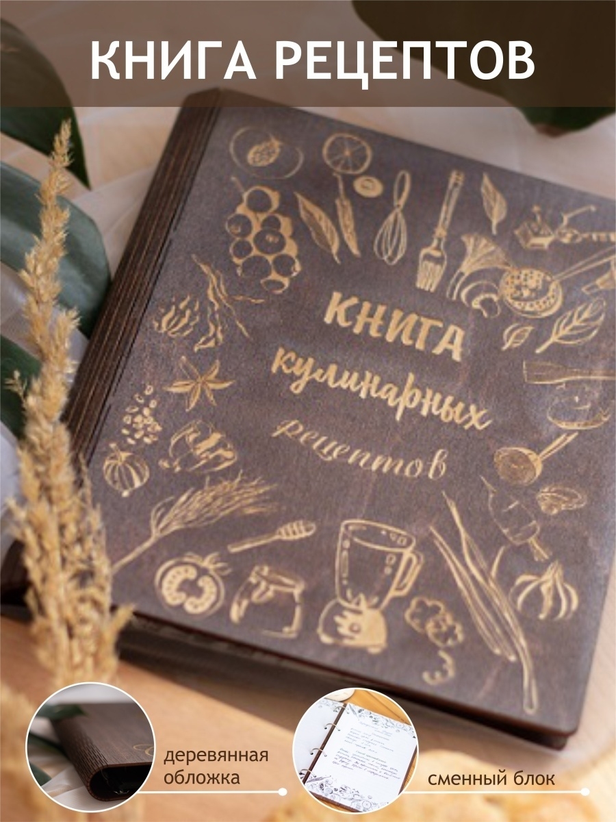 Книга рецептов деревянная Кулинарная книга в подарок ДивоДерево 21263949  купить за 829 ₽ в интернет-магазине Wildberries