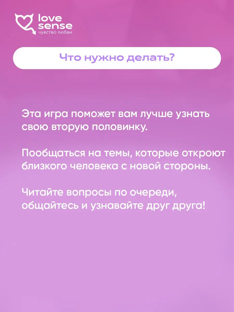 Игра для двоих, разнообразия половой жизни «секс по новому», викторины,  фанты 18+ Love Sense 21264682 купить в интернет-магазине Wildberries